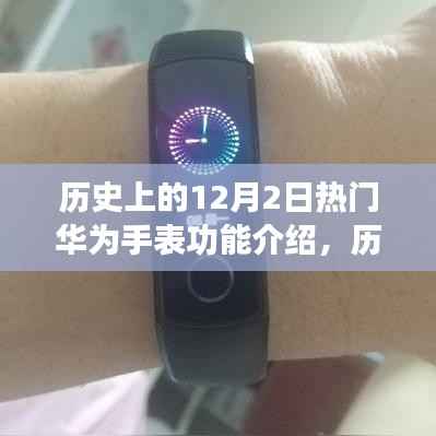 華為手表功能進(jìn)化史，深度解析歷史上的12月2日華為手表功能大揭秘