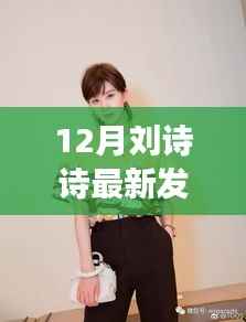 劉詩詩新發(fā)型揭曉，短發(fā)時尚轉(zhuǎn)變還是保守堅守？