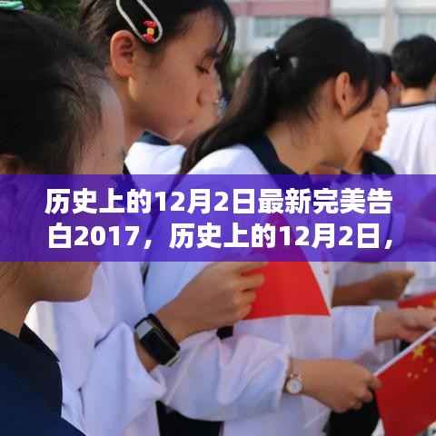 歷史上的12月2日，最新完美告白2017篇章開啟