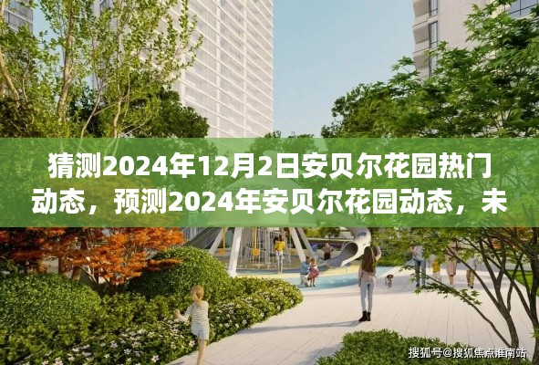 2024年安貝爾花園未來動態(tài)猜想，展望2024年12月2日的熱門動態(tài)與未來之景