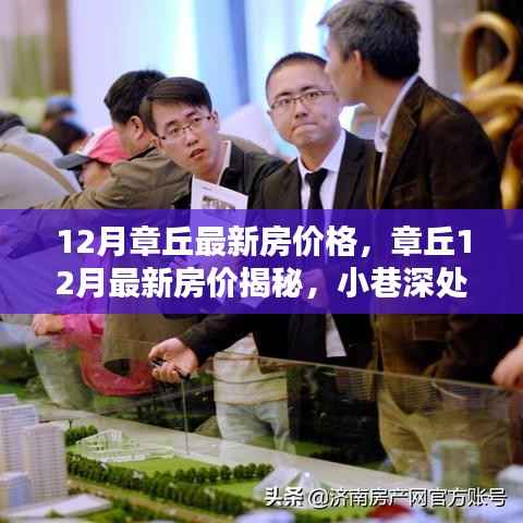 章丘最新房價揭秘與小巷特色小店探索