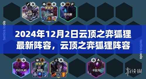 云頂之弈狐貍最新陣容揭秘，巔峰對(duì)決與策略重塑