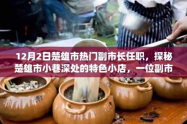 楚雄市副市長探秘小巷特色小店，美食邂逅之旅