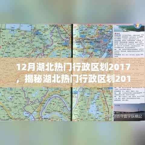 揭秘湖北熱門(mén)行政區(qū)劃2017，科技重塑生活，智能之旅體驗(yàn)未來(lái)