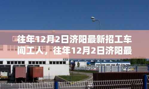 濟(jì)陽最新招工車間工人需求趨勢(shì)分析，歷年12月2日的洞察與趨勢(shì)展望