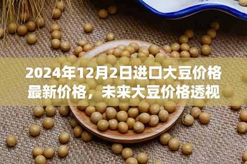 2024年進(jìn)口大豆價(jià)格動(dòng)態(tài)及未來(lái)趨勢(shì)解析，高科技產(chǎn)品體驗(yàn)之旅