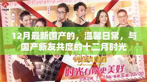 溫馨日常，與國(guó)產(chǎn)新友共度的十二月美好時(shí)光
