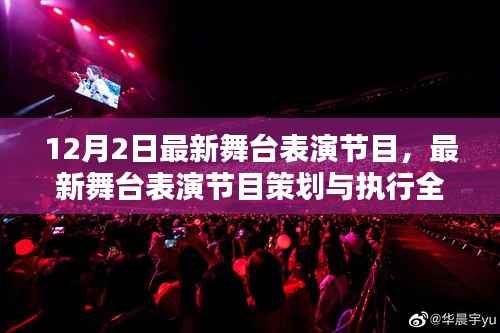 最新舞臺(tái)表演節(jié)目全攻略，從策劃到執(zhí)行，適合初學(xué)者與進(jìn)階用戶