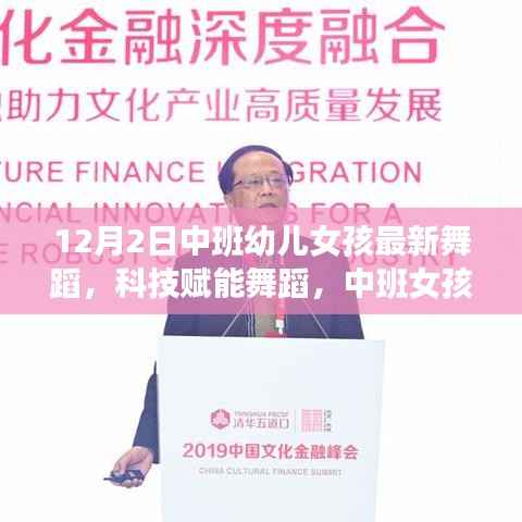 科技賦能舞蹈新星，中班女孩在XX智能舞蹈教室舞動未來