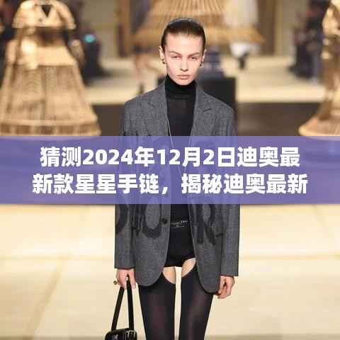 揭秘與預(yù)測，迪奧最新款星星手鏈（2024年12月2日版）解析與揭秘