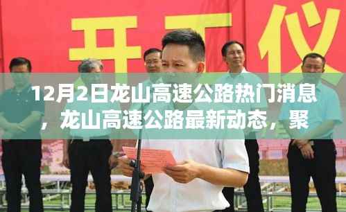 龍山高速公路最新動(dòng)態(tài)及十二月二日三大要點(diǎn)聚焦