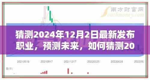 2024年最新職業(yè)預(yù)測指南，從初學(xué)者到進階用戶的應(yīng)對策略