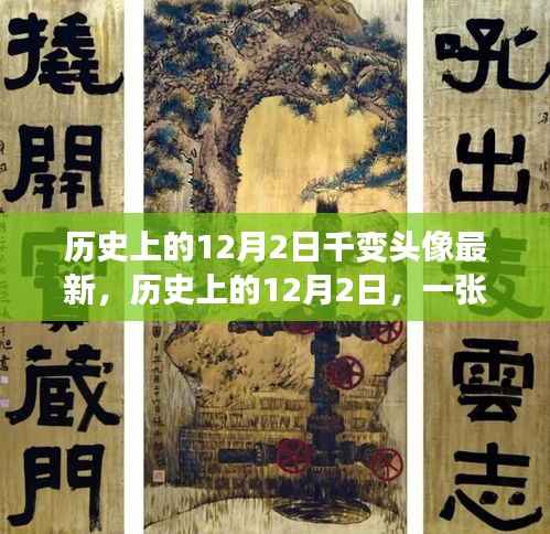 勵志成長史詩，歷史上的12月2日，千變?nèi)f化的頭像成長之路