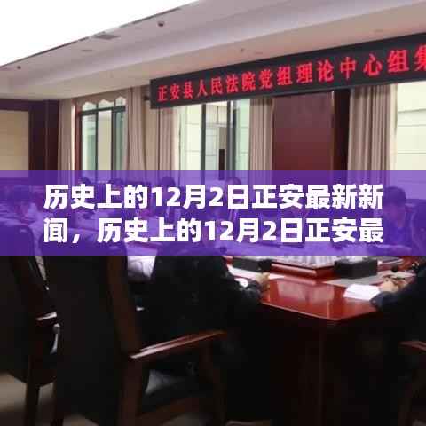 歷史上的12月2日正安最新新聞及其深遠(yuǎn)影響，深度探討