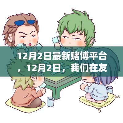 友情競(jìng)技場(chǎng)上的溫馨日常，最新賭博平臺(tái)體驗(yàn)