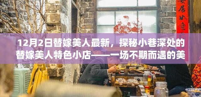 探秘小巷深處的替嫁美人美食小店，一場(chǎng)不期而遇的美食奇遇
