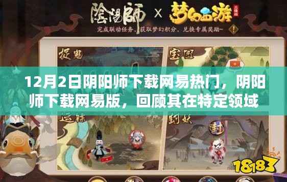 網(wǎng)易版陰陽(yáng)師下載熱潮，歷史地位與影響回顧