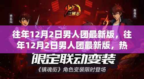 往年12月2日男人團最新版，熱血舞臺上的魅力集結時刻