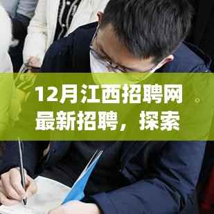 江西招聘網(wǎng)最新招聘啟事，職場(chǎng)與心靈寧?kù)o的自然美景探索之旅