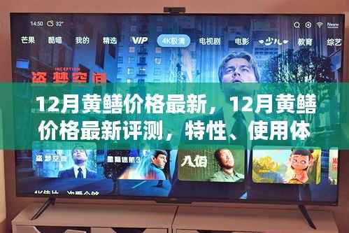 12月黃鱔價(jià)格最新動(dòng)態(tài)，特性、使用體驗(yàn)與競(jìng)品對(duì)比全面評(píng)測(cè)