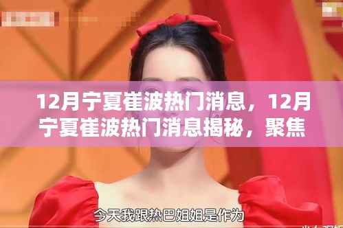 揭秘寧夏崔波十二月最新動(dòng)態(tài)與熱門消息聚焦點(diǎn)