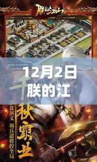 獨(dú)家揭秘，朕的江山最新更新隱藏小巷寶藏揭秘（12月2日更新版）