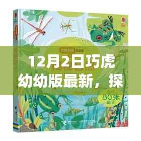 巧虎幼幼版最新自然探索之旅，遠離塵囂，尋找內(nèi)心的寧靜與喜悅