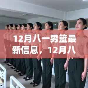 12月八一男籃，華麗轉(zhuǎn)身展現(xiàn)力量與自信的籃球旋律