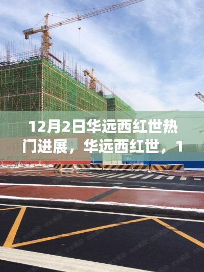 華遠西紅世12月2日最新進展解讀，熱門動態(tài)一覽無余