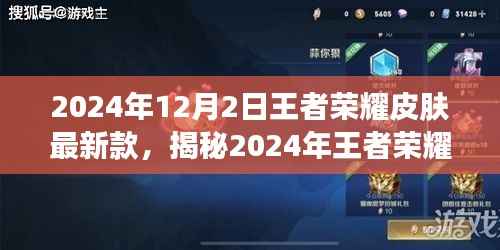 揭秘，王者榮耀皮膚盛宴，新篇章開啟在即——2024年最新皮膚預覽