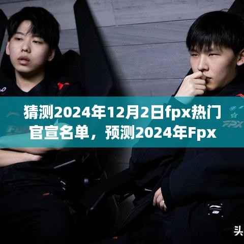 聚焦三大看點(diǎn)，預(yù)測2024年Fpx熱門官宣名單及猜測熱門官宣時(shí)間