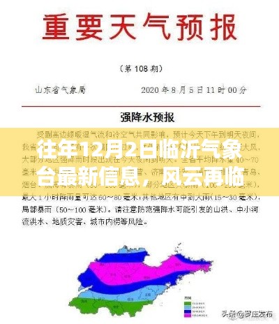 揭秘往年12月2日臨沂氣象臺風云變幻的最新信息