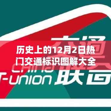 探尋歷史上的交通標識，12月2日熱門交通標識背后的自然美景之旅圖解大全