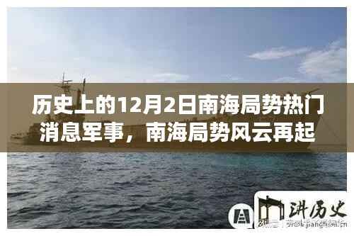 南海局勢(shì)風(fēng)云再起，揭秘高科技軍事裝備重塑南海防線歷史熱門(mén)消息軍事速遞