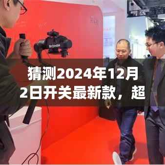超越時(shí)空的想象，揭秘未來開關(guān)技術(shù)，開啟自我超越之旅——2024年開關(guān)最新款展望與啟示