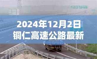 銅仁高速公路最新路況播報(bào)與深度解析，2024年12月2日實(shí)時(shí)更新