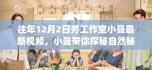 探秘自然秘境的心靈之旅，秀工作室小曼最新視頻發(fā)布