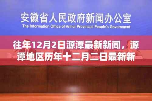 源潭地區(qū)歷年十二月二日新聞回顧，背景、事件與影響概覽
