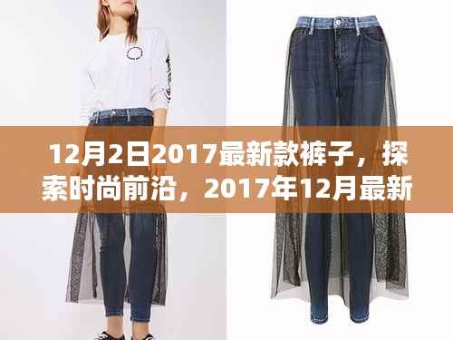 時尚前沿探索，2017年12月最新款褲子全解析