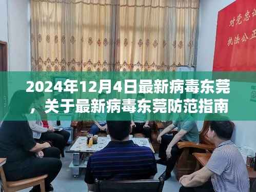 最新病毒防范指南，東莞初學者與進階用戶防御步驟教程（2024年12月4日版）