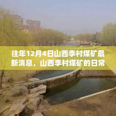 山西李村煤礦日常趣事與礦井下的暖陽(yáng)故事（最新消息）