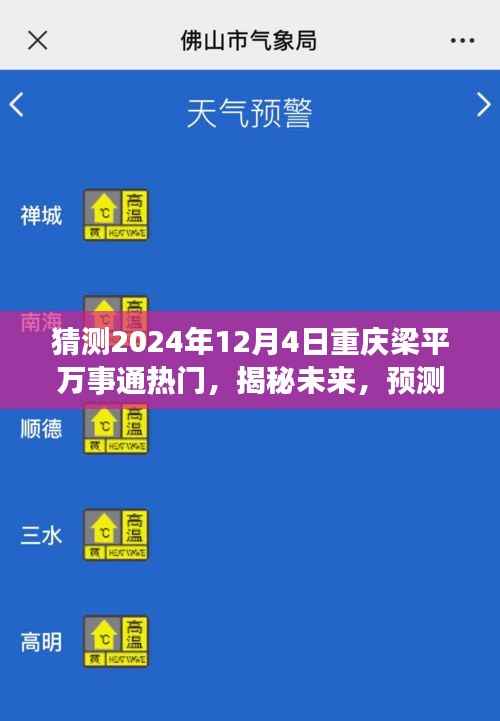 揭秘未來趨勢，重慶梁平萬事通熱門預測至2024年12月4日