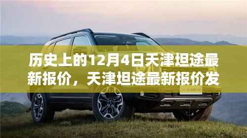 天津坦途最新報(bào)價(jià)發(fā)布，科技巨擘重塑生活，前沿創(chuàng)新閃耀天津！