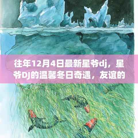 星爺DJ的溫馨冬日奇遇，友誼旋律在12月4日奏響的傳奇之夜