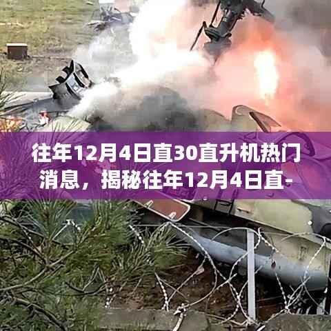 揭秘往年12月4日直-30直升機(jī)技術(shù)革新與市場(chǎng)動(dòng)態(tài)，熱點(diǎn)新聞一覽