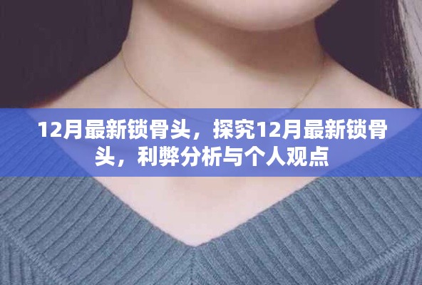 12月最新鎖骨頭利弊分析與個人觀點探究