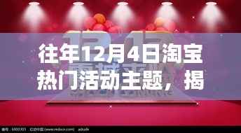 揭秘歷年淘寶雙十二前夕熱門活動主題深度解析，歷年淘寶雙十二前夕活動回顧與解析