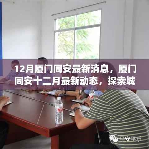 探索廈門(mén)同安十二月新面貌，城市發(fā)展的脈搏與最新動(dòng)態(tài)