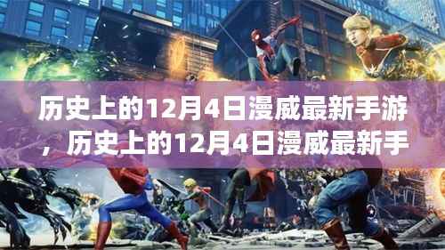 歷史上的12月4日漫威最新手游，跨界盛宴的解讀與思考
