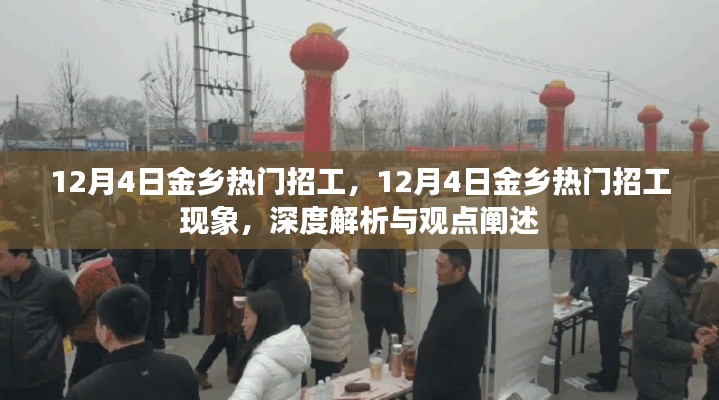 深度解析金鄉(xiāng)熱門招工現(xiàn)象，觀點(diǎn)闡述與探討